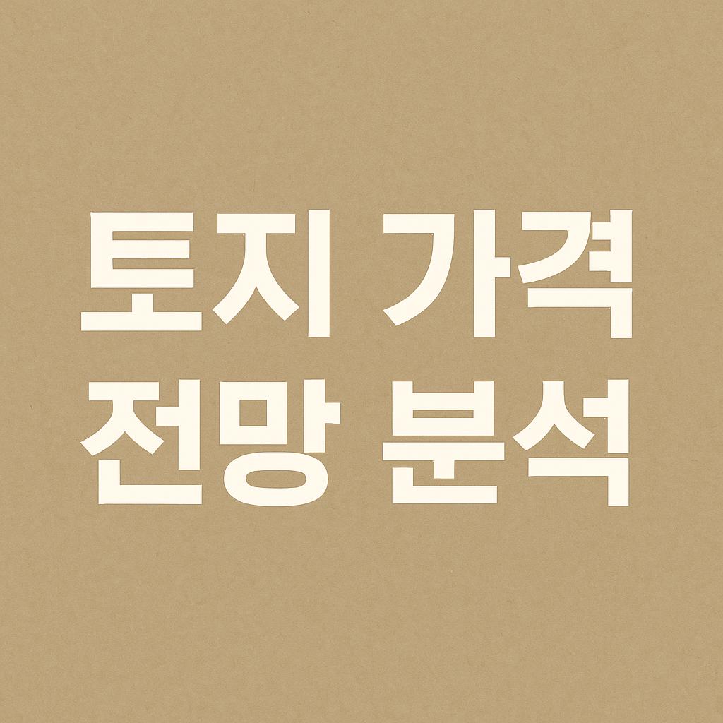 토지가격전망분석