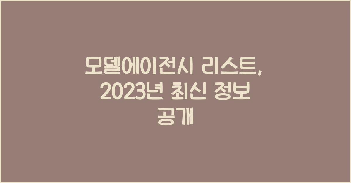 모델에이전시 리스트