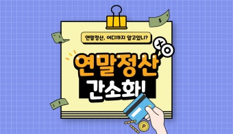 연말정산 간소화