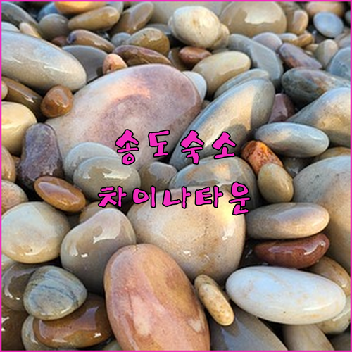 송도 & 차이나타운 숙소 추천 어반스