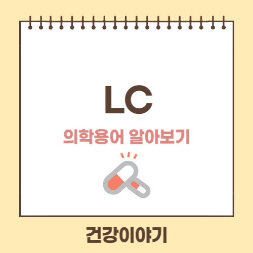 의학용어 LC