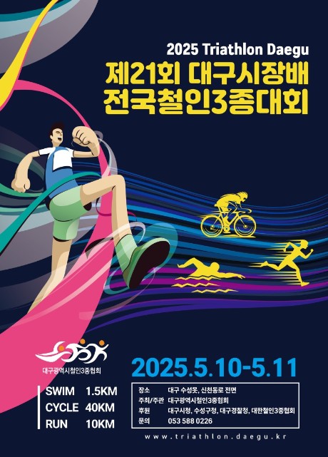 2025 대구 철인3종 경기 포스터