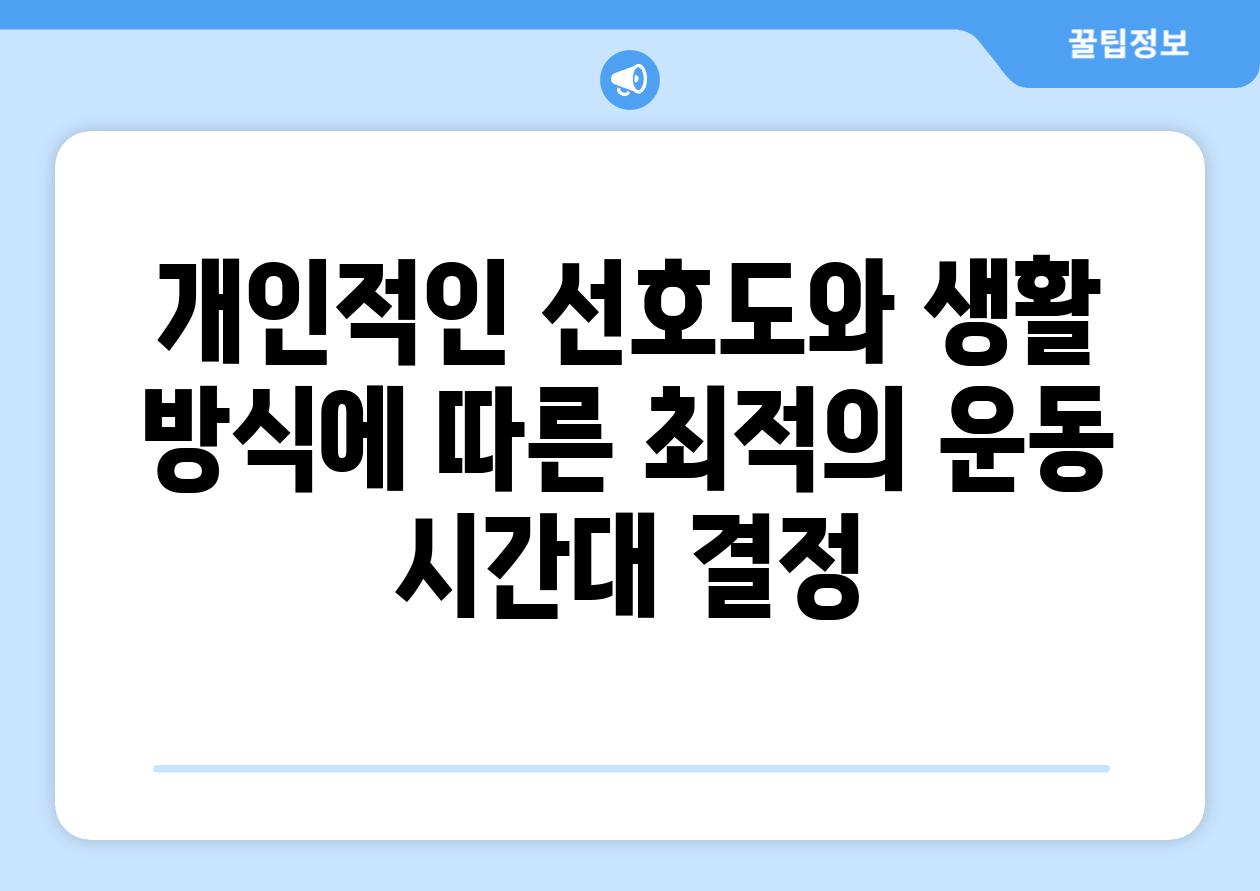 개인적인 선호도와 생활 방식에 따른 최적의 운동 시간대 결정