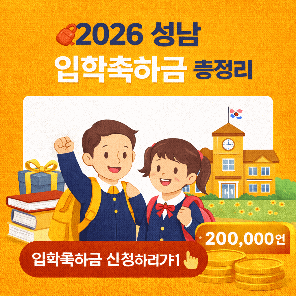 2026 성남 입학축하금 20만원 총정리
