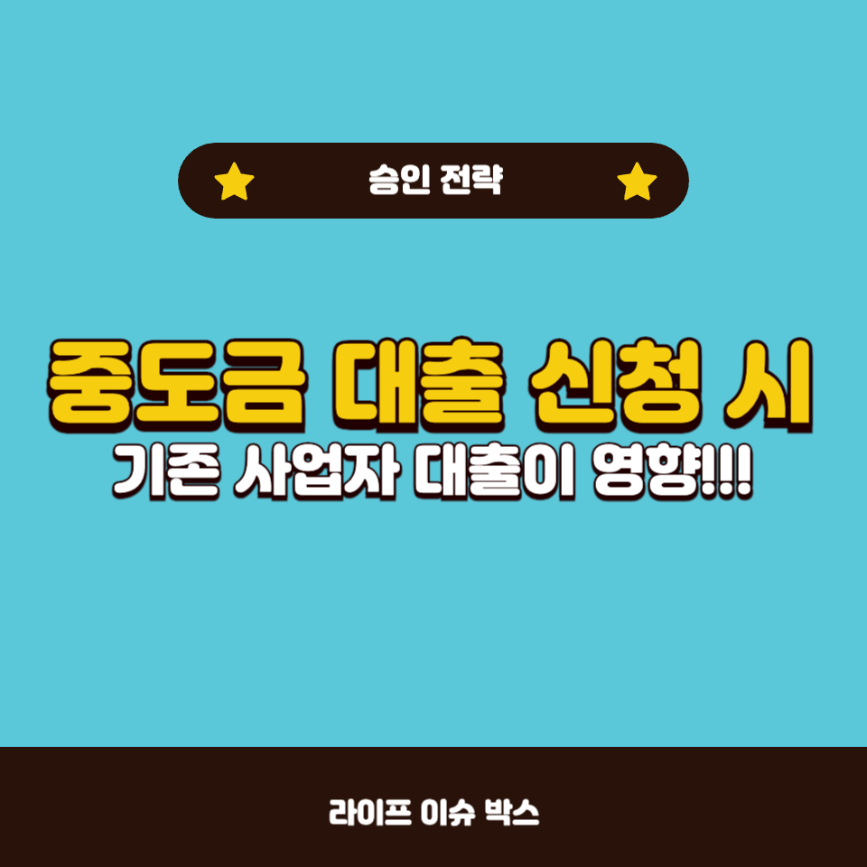 중도금 대출 시 사업자 대출