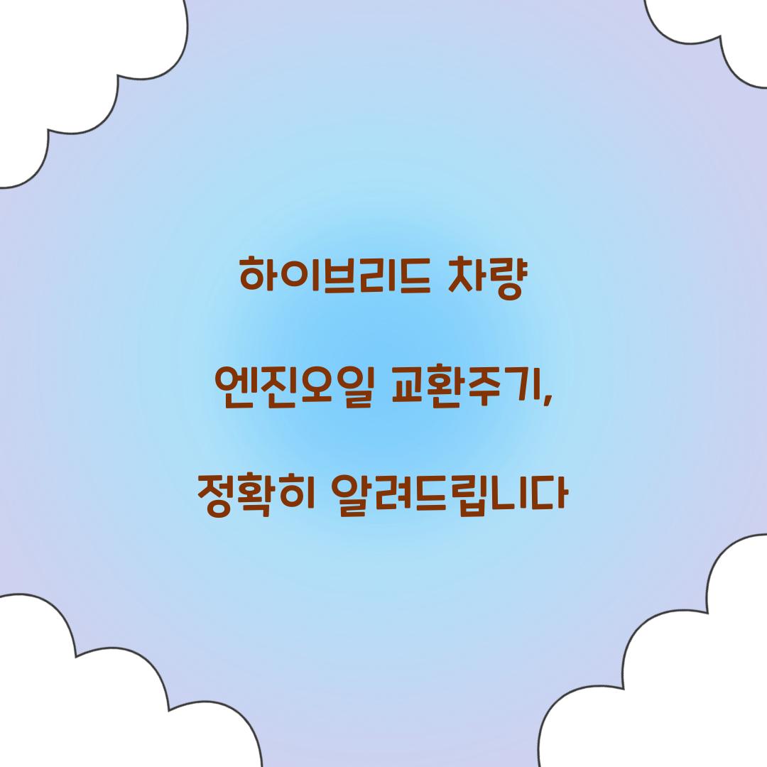 하이브리드 차량 엔진오일 교환주기