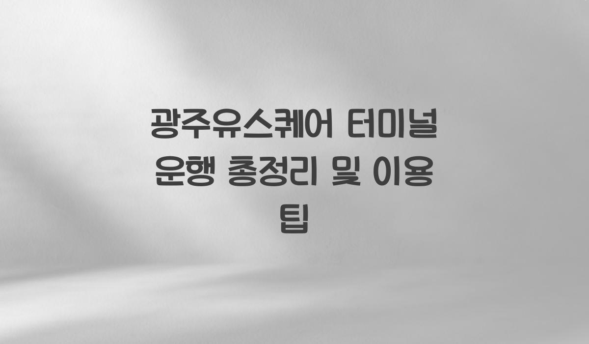 광주유스퀘어 터미널 운행