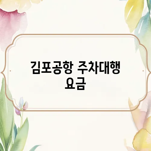 김포공항 주차대행 요금, 위치, 예약 꿀팁까지 (2025 최신)