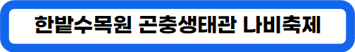 2024년 한밭수목원 장미 꽃축제 안내 및 주차장