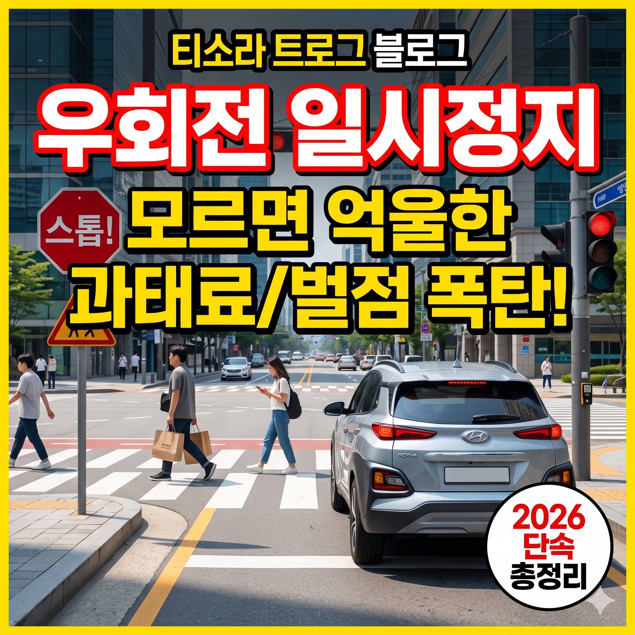 우회전 일시정지 기준과 과태료 총정리: 2026년 집중 단속 기간 필수 체크리스트