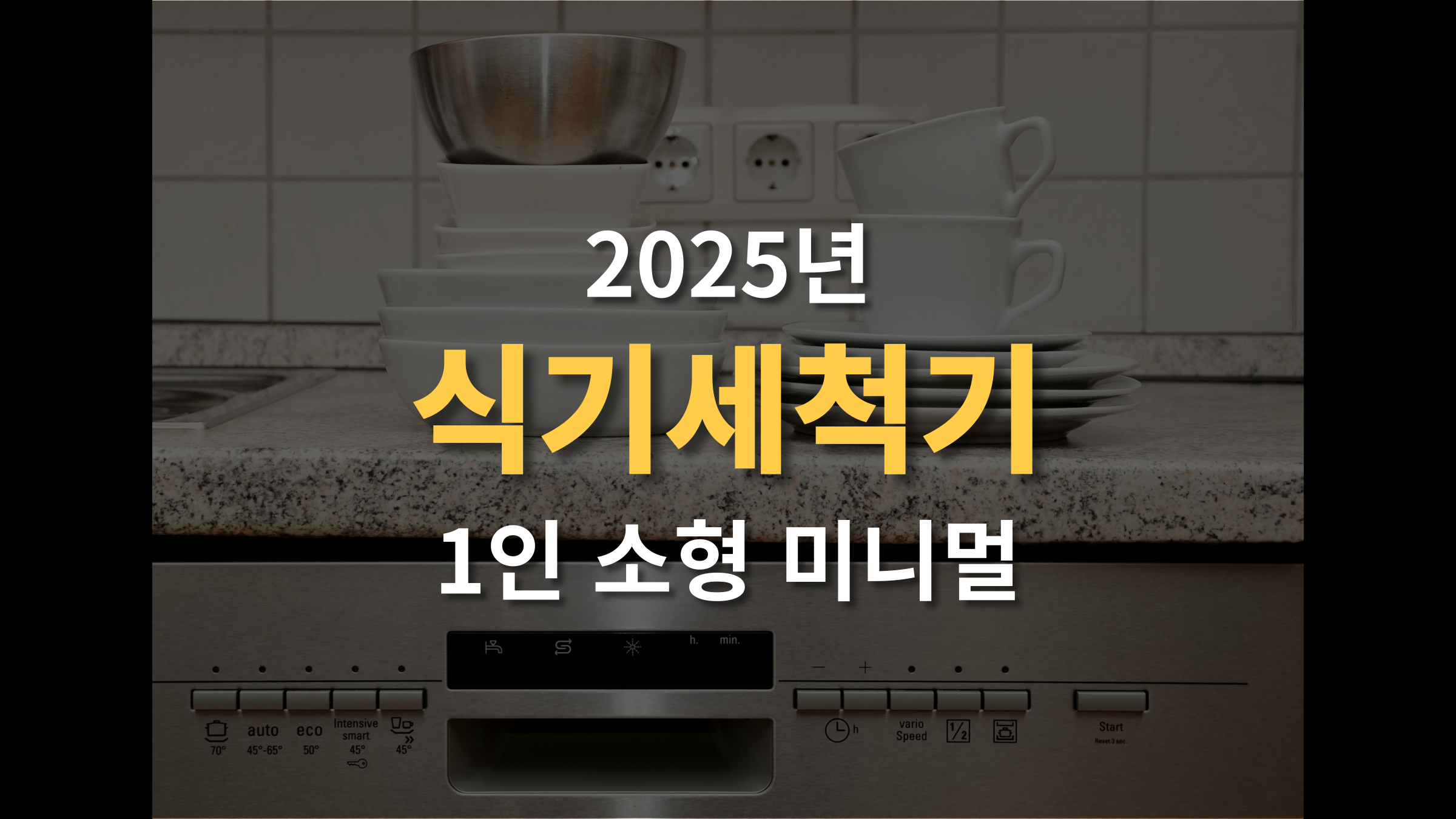 1인 가구 소형 식기세척기 추천 (3인용 6인용 모델 비교)