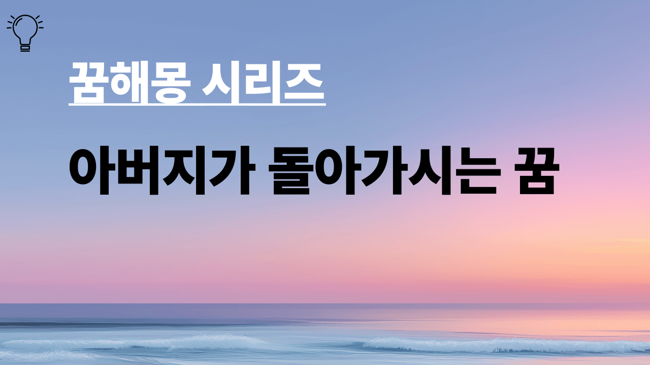 꿈해몽 시리즈 제목 아버지가 돌아가시는 꿈