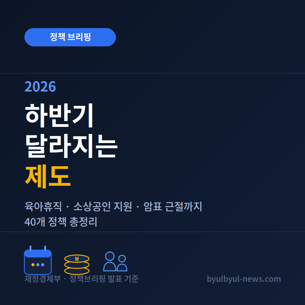 2026 하반기 달라지는 제도 총정리