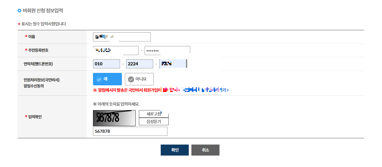 비회원 신청