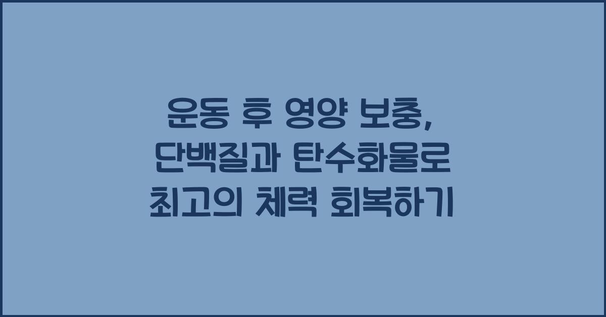 운동 후 영양 보충, 단백질과 탄수화물