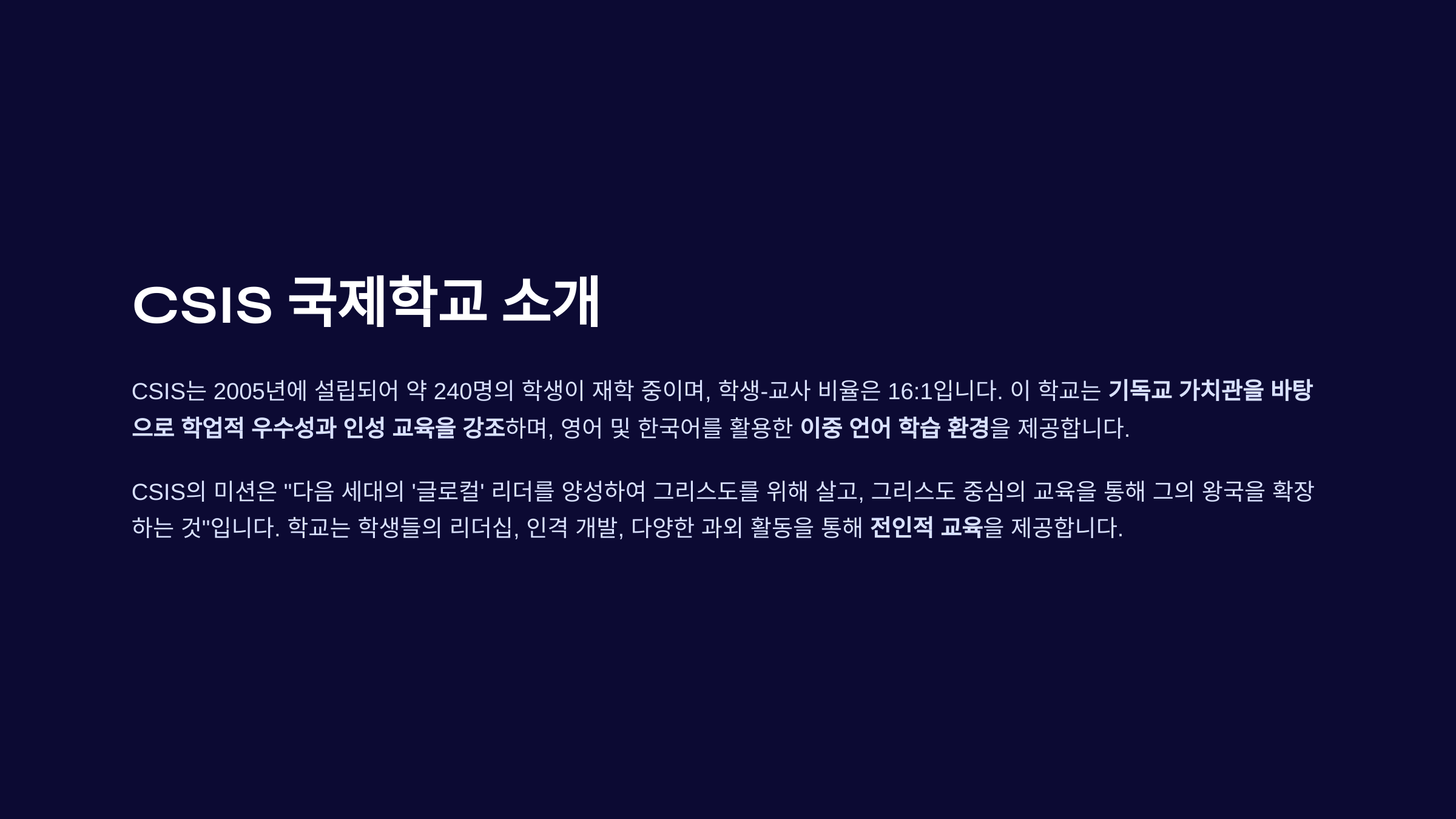 "CSIS 국제학교 소개 - 기독교 가치관 기반의 인성 교육 및 이중 언어 학습 환경 제공"