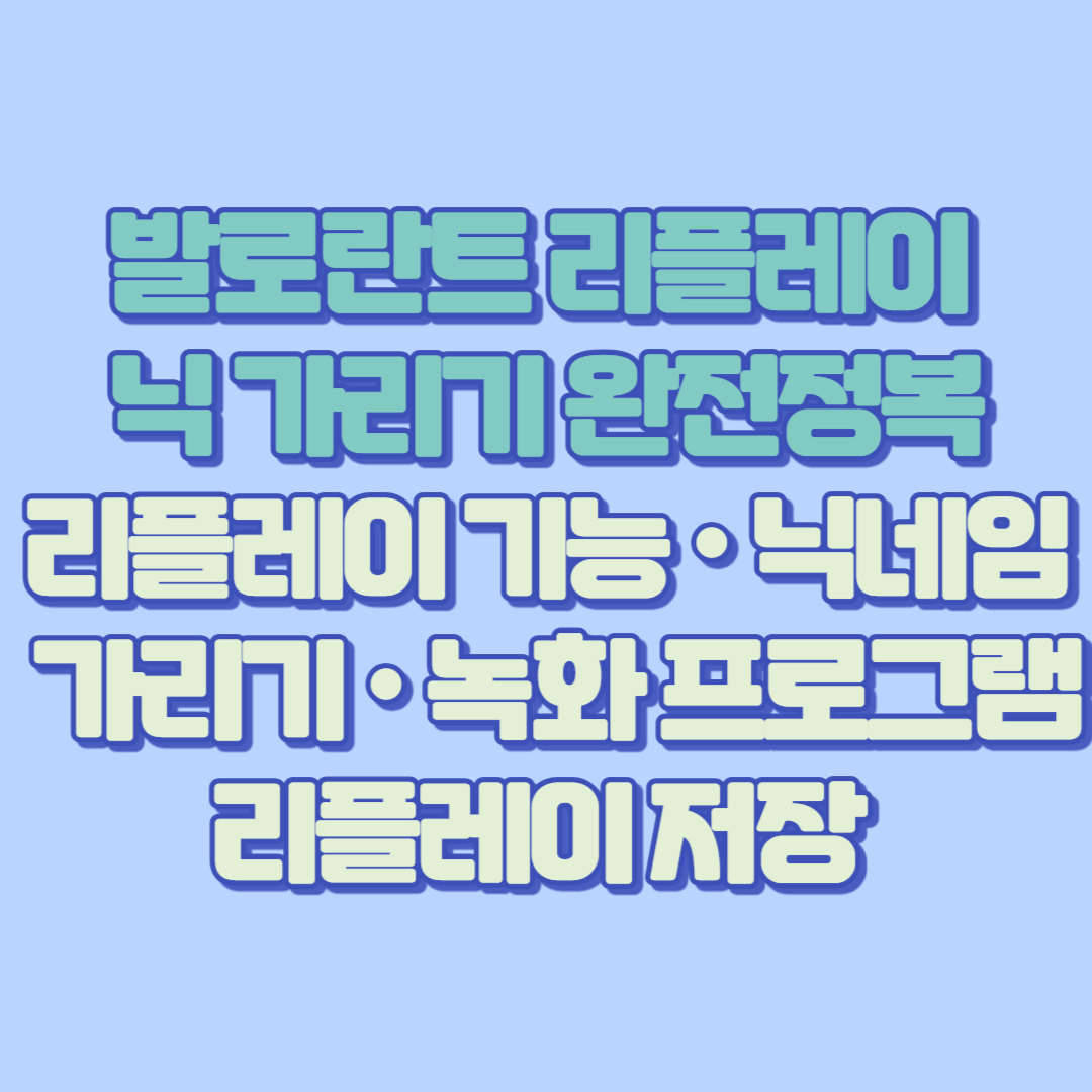 발로란트 리플레이 닉 가리기 완전정복 (리플레이 기능 · 닉네임 가리기 · 녹화 프로그램 · 리플레이 저장