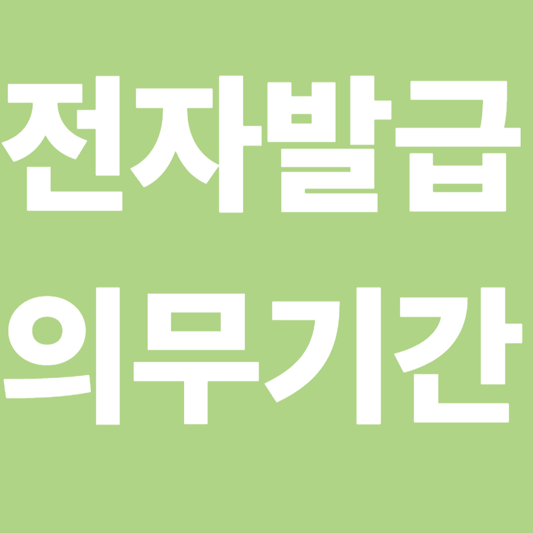 전자세금계산서 및 전자계산서 발급의무자