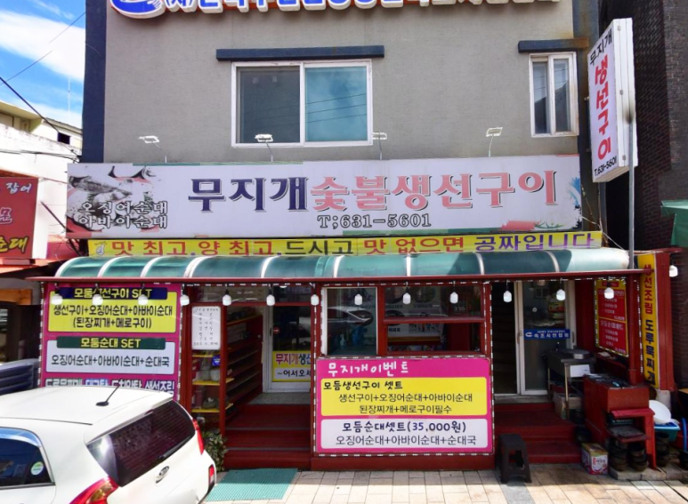 속초 무지개숯불생선구이