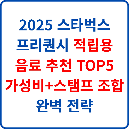 2025-스타벅스-프리퀀시-적립용-음료-추천-TOP5-가성비+스탬프-조합-완벽-전략