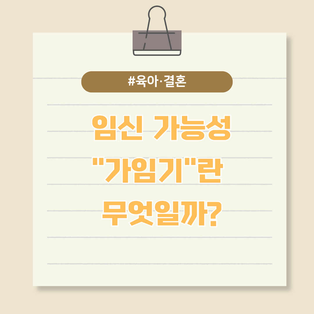 임신 가능성은 얼마나 될까? "가임기"란 무엇일까?