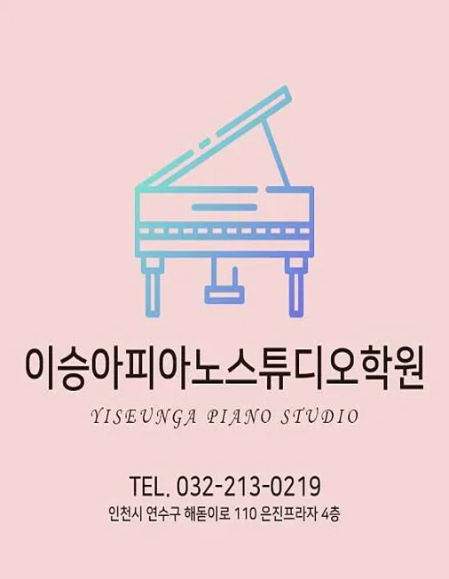 이승아피아노스튜디오학원