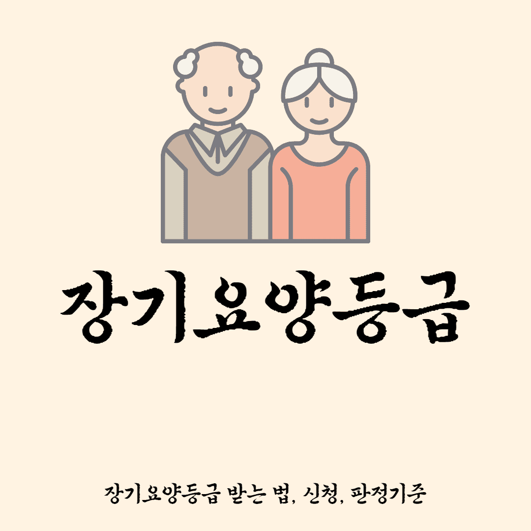 장기요양등급