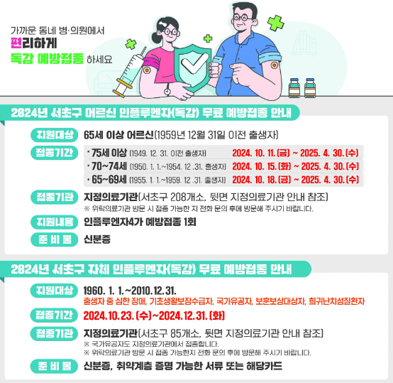 서초구 독감 예방접종 안내문