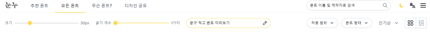 눈누 로고와 한글 폰트 리스트가 표시된 웹사이트 화면. 무료로 상업적 사용 가능한 한글 폰트 사이트
