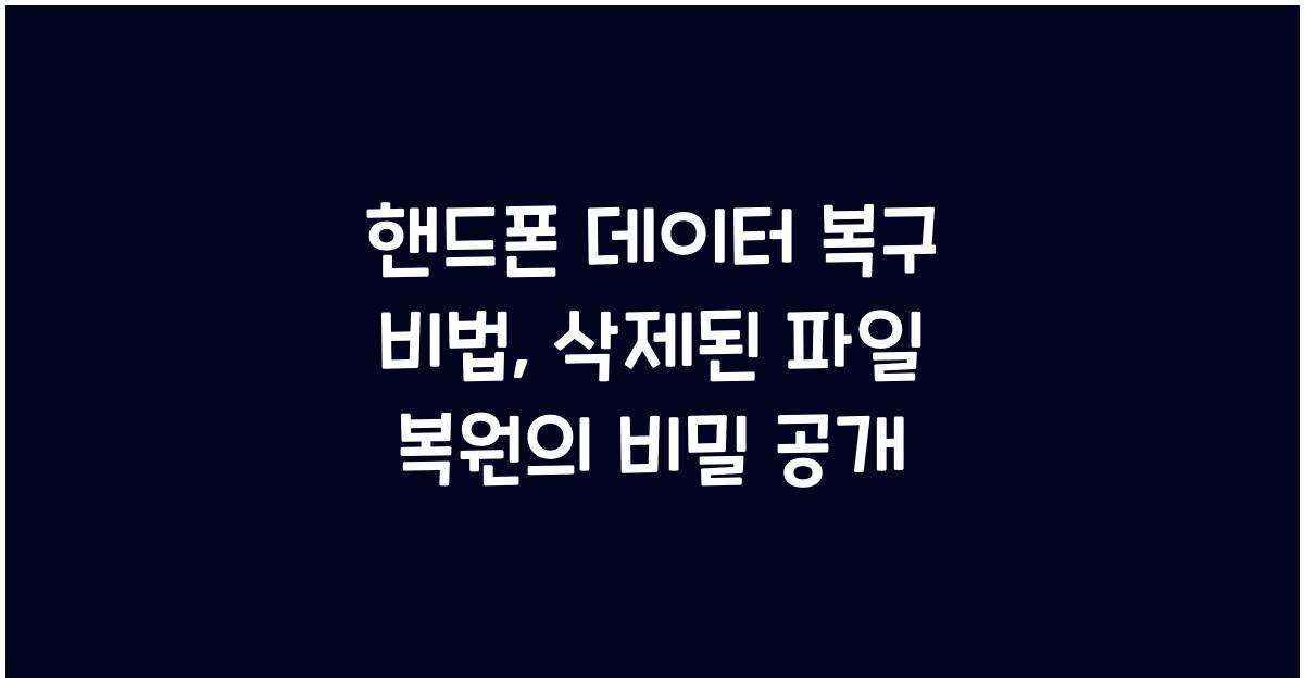핸드폰 데이터 복구 비법: 삭제된 파일을 100% 복원하기
