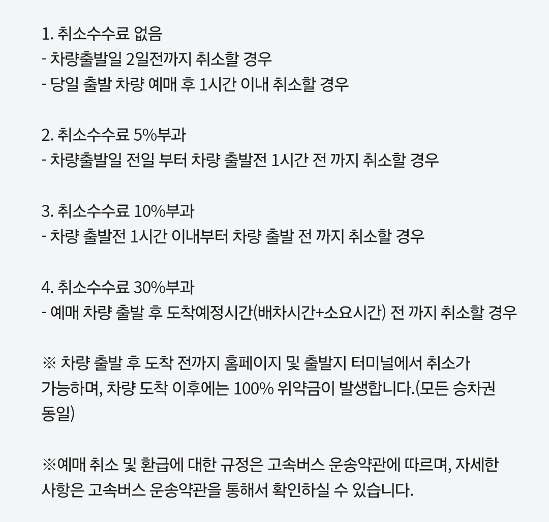 고속버스 예매 환불, 변경하기, 할인 및 마일리지 적립(feat. 티머니)