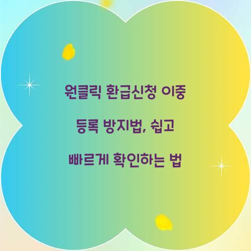 원클릭 환급신청 이중 등록 방지법