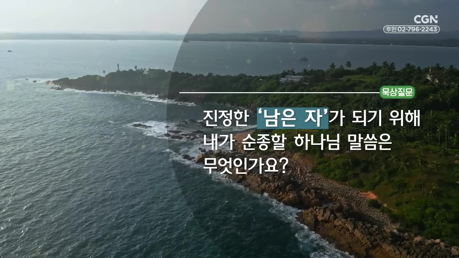 진정한 '남은 자'가 되기 위해 내가 순종할 하나님 말씀은 무엇인가요?