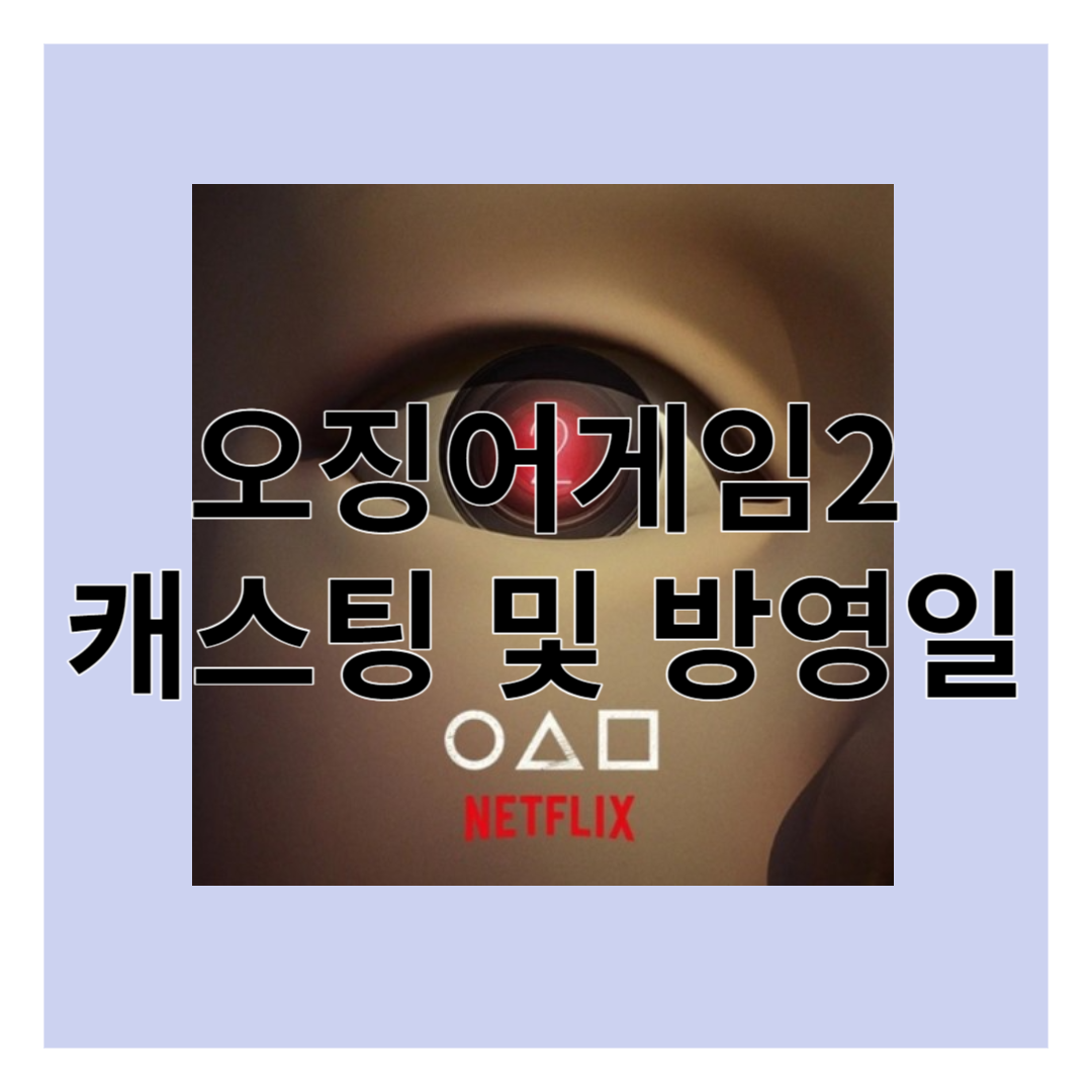 오징어게임2 캐스팅 및 예정방영일