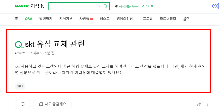 skt 유심 비대면 질문 지식인