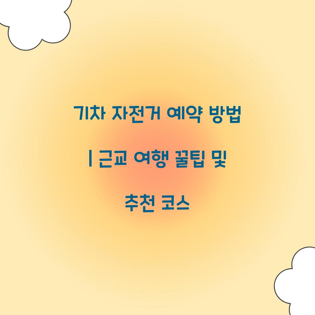기차 자전거 예약