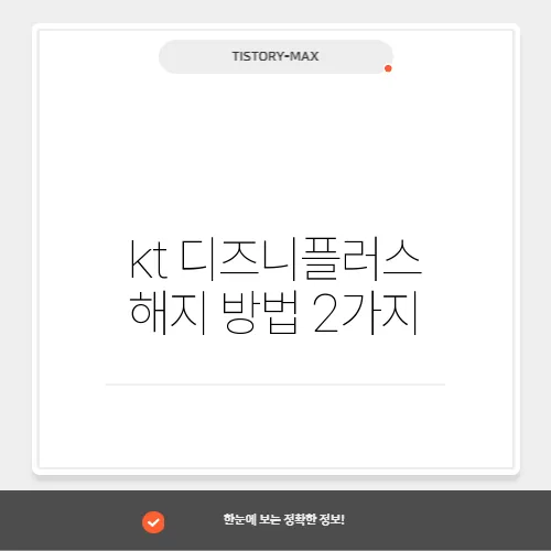 kt 디즈니플러스 해지 방법 2가지