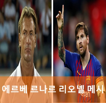 사우디 에르베 르나르 감독 아르헨티나 리오넬 메시