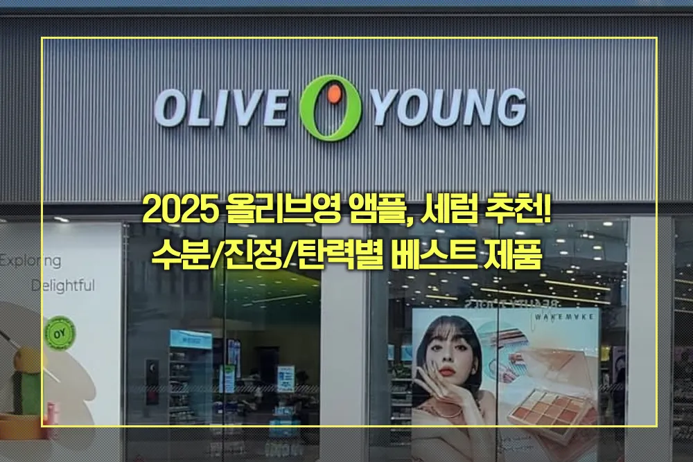 2025 올리브영 앰플, 세럼 추천