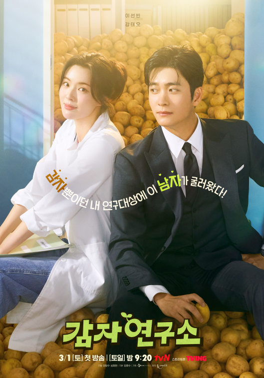 감자연구소 정주행 전 필수 정보! 등장인물·공식영상·OTT 비교