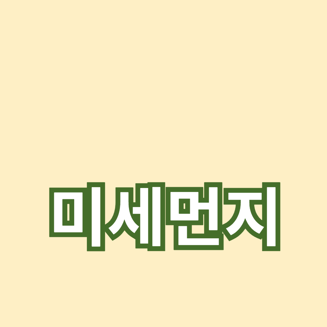 미세먼지가 호흡기 건강에 미치는 영향, 꼭 알아야 할 사항