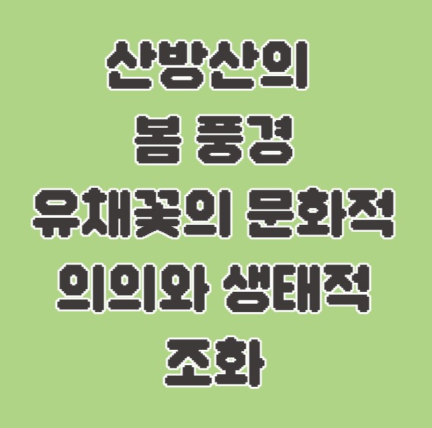 산방산의 봄 풍경