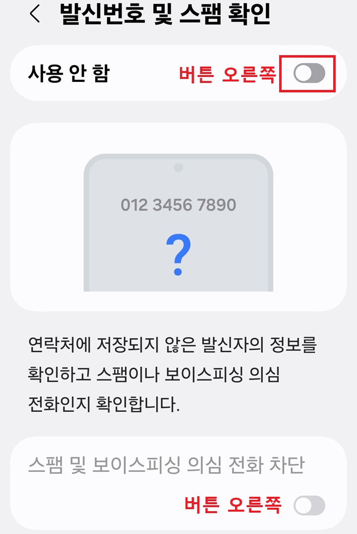 발신번호 및 스팸 전화 확인 설정 페이지 보임