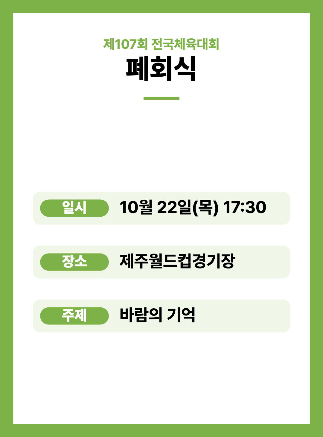 2026 제107회 제주 전국체전 주요행사 초대가수 경기일정 대진표 경기결과 안내