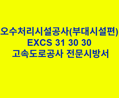 오수처리시설공사(부대시설편) EXCS 31 30 30 한국고속도로공사 전문 시방