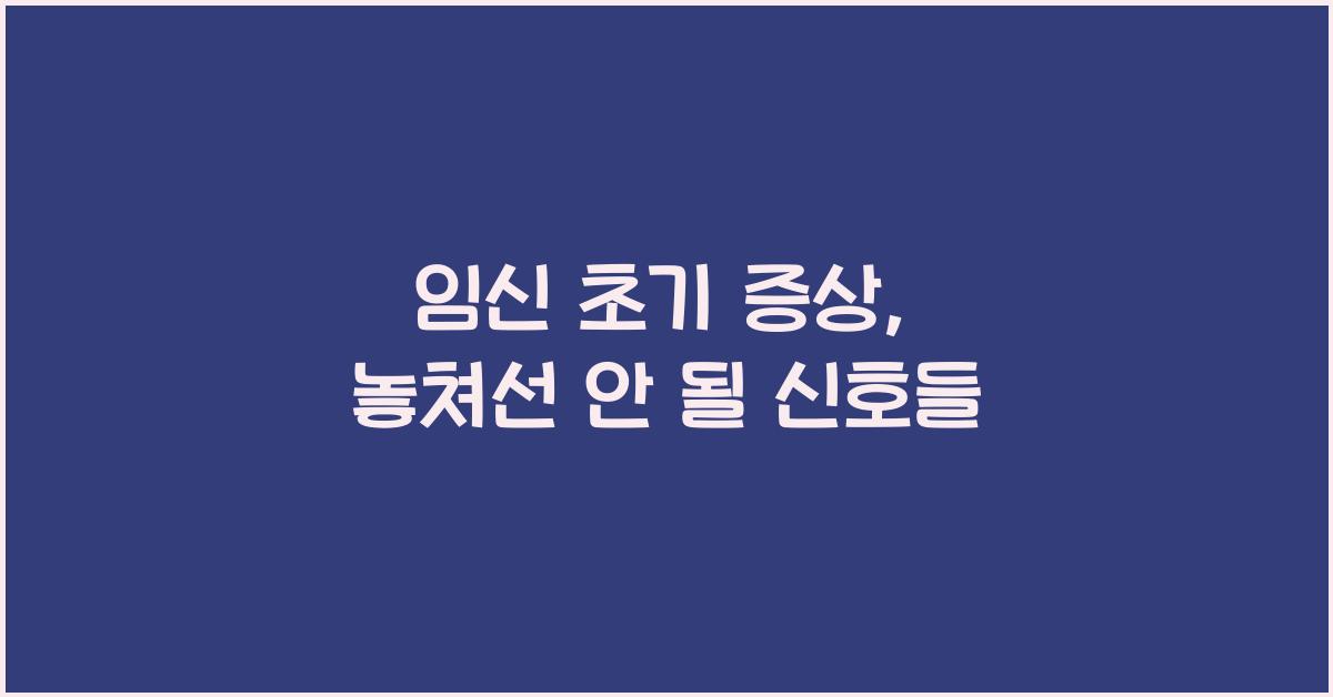 임신 초기 증상