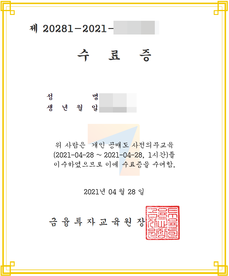 개인공매도사전의무교육이수증