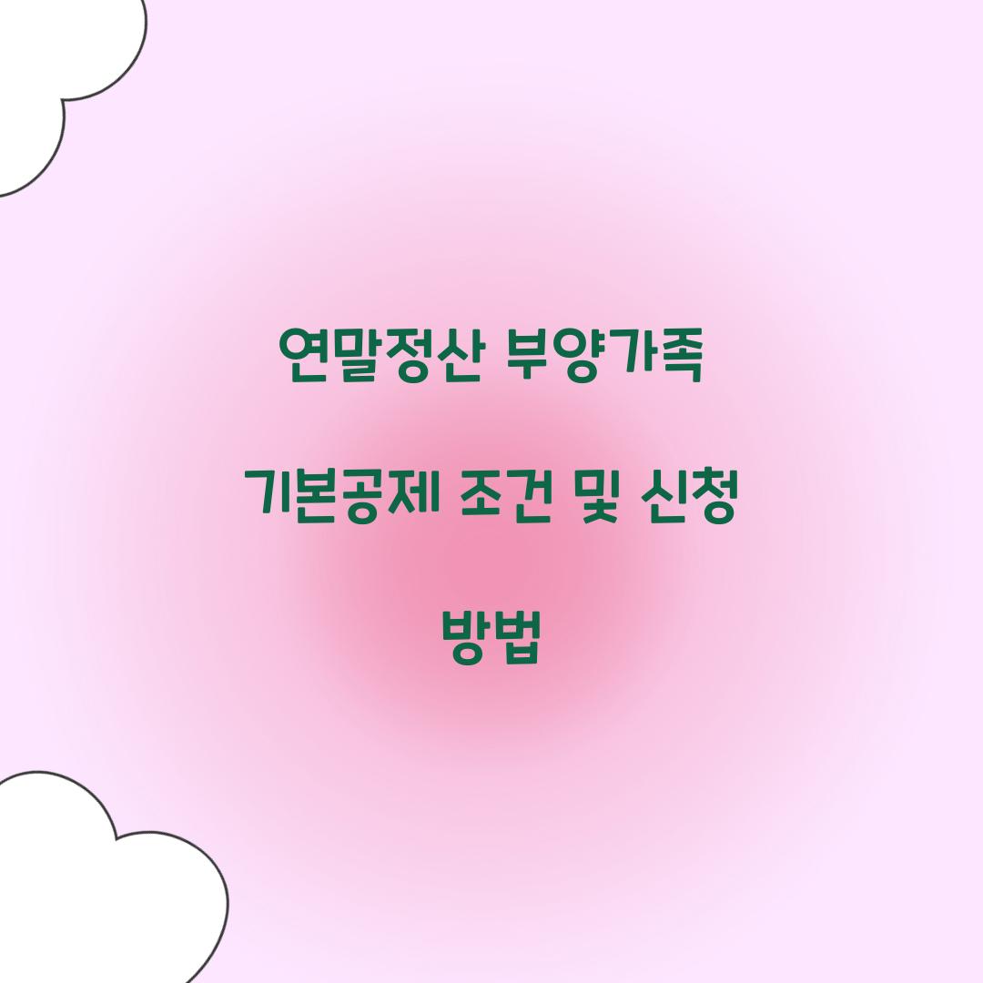 연말정산 부양가족 기본공제