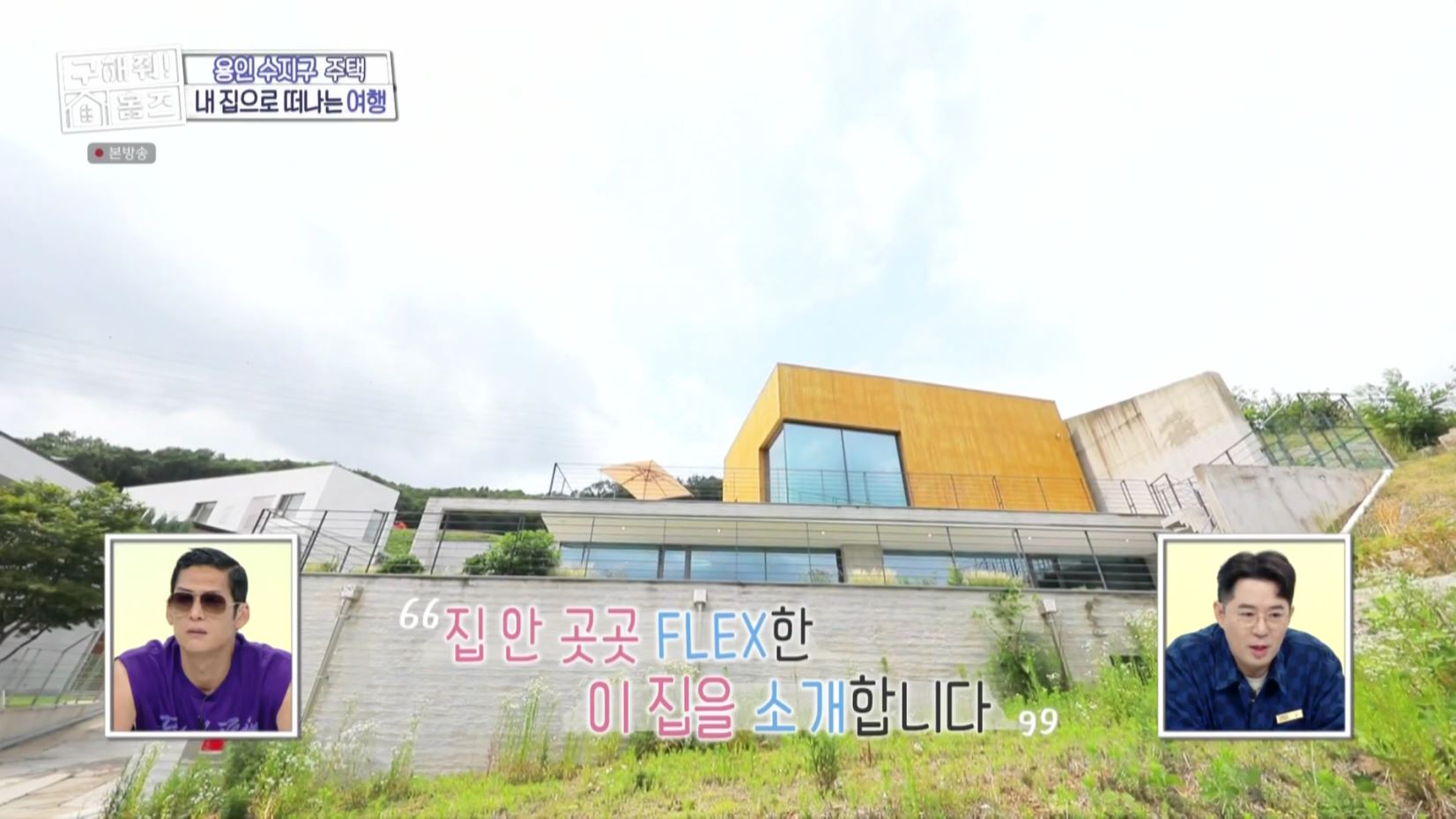 구해줘홈즈 홈캉스 용인 수지구 수지 플렉스 주택 인테리어 리모델링 집 파도파도 홈서핑 소개