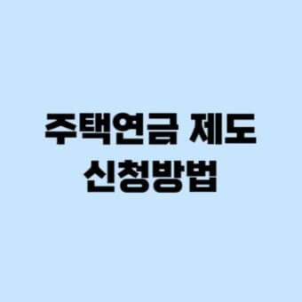 주택연금 신청방법